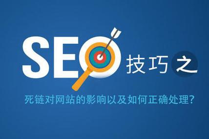 杭州网站优化seo中死链对网站的影响以及如何正确处理